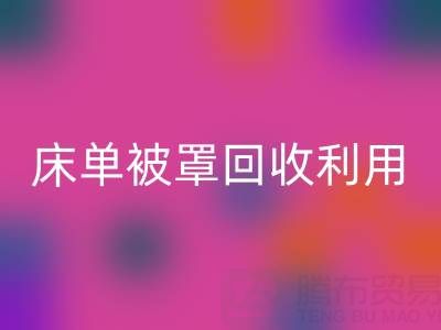 床单被罩mk网页版利用：环保新思路与实用方法大揭秘
