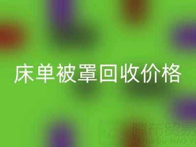 宾馆酒店床单被罩mk网页版价格指南及专业mk网页版公司推荐