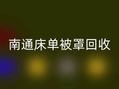 南通床单被罩mk网页版市场行情怎么样