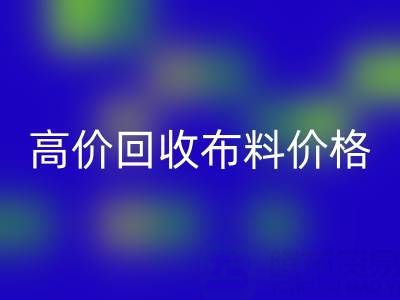 影响高价mk网页版布料价格的关键因素有哪些？