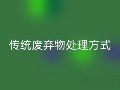 环保新势力：mk网页版库存辅料公司与传统废弃物处理方式的较量