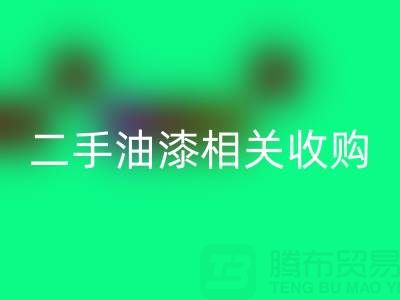 探寻上海二手油漆相关收购：厂家、设备与联系方式全解析