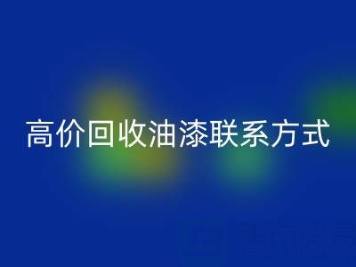 高价mk网页版油漆：专业现场评估与便捷联系方式全解析