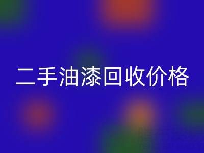 二手油漆mk网页版价格查询以及平台电话号码全解析
