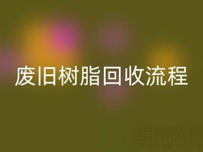 废旧树脂mk网页版流程全解析，这些注意事项要牢记！