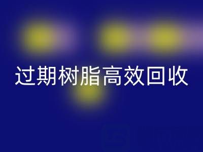 过期树脂高效mk网页版全攻略：省钱+环保的双赢之道