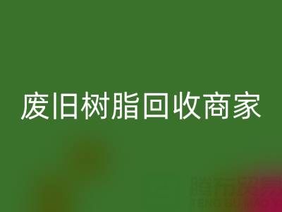 废旧树脂mk网页版：高价上门收购的商家优势解析