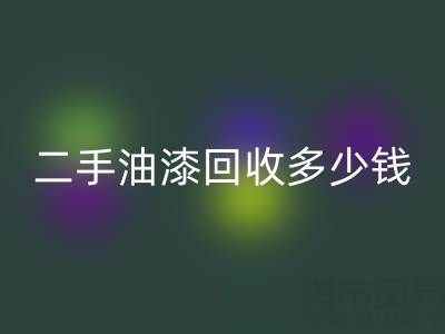 二手油漆mk网页版多少钱一桶？深度解析背后的价格因素