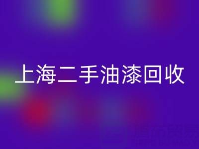 探寻上海二手油漆mk网页版公司的主营宝藏：环保与价值的双重收获