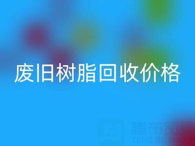 废旧树脂mk网页版价格揭秘：多少钱一吨才算合理？
