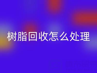 安全处理过期树脂：专业mk网页版策略与环保解决方案