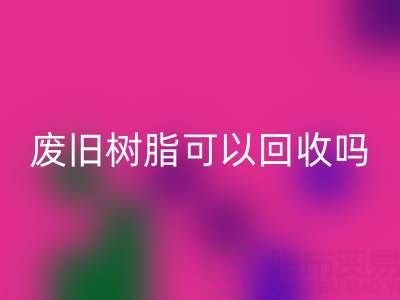 废旧树脂可以mk网页版吗？多少钱一斤