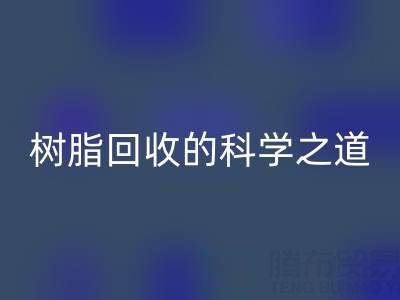 过期树脂mk网页版的科学之道：环保与资源再利用的双赢策略