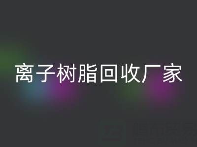 离子交换树脂mk网页版锂电池的原理是什么