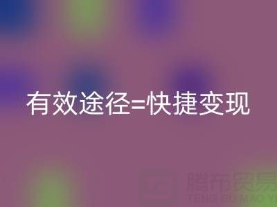 高价mk网页版布料：资源再利用的有效途径=快捷变现