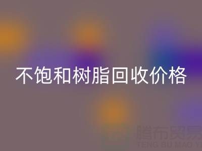 不饱和树脂mk网页版价格解析：多少钱一吨？行情走势与影响因素详解