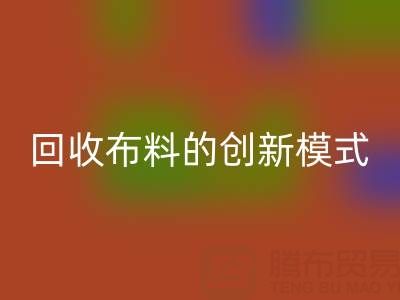 互联网+高价mk网页版布料的创新模式：解锁成交量新高度