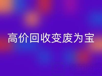 家庭闲置布料如何通过高价mk网页版变废为宝？