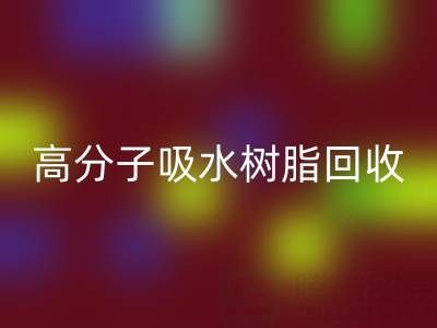 高分子吸水树脂mk网页版价值解析：多少钱一吨？关键因素与市场趋势