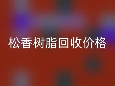 松香树脂mk网页版价格解析及上海专业厂家信息指南