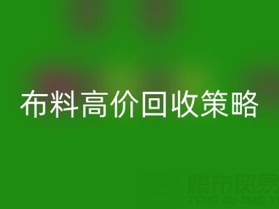 服装厂尾货的布料高价mk网页版策略与实践决定成交率