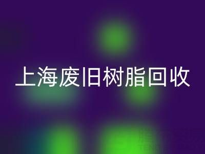 上海废旧树脂mk网页版价格行情透视：一吨究竟值多少钱？