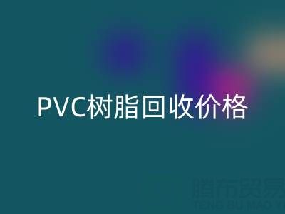 PVC树脂mk网页版价格解析：多少钱一吨？关键因素与实时行情