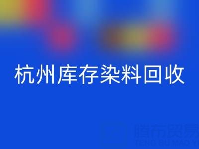 杭州库存染料mk网页版公司的安全管理与责任