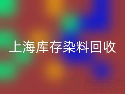 上海库存染料mk网页版公司在区域经济中的作用