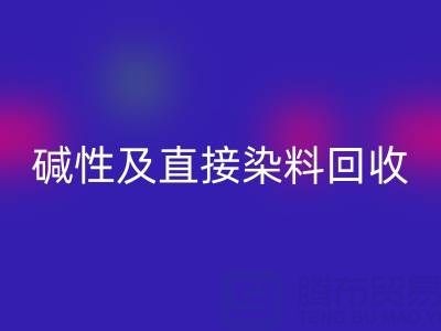专业mk网页版酸性、碱性及直接染料的环保厂家服务指南