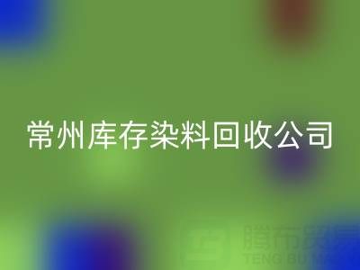 常州库存染料mk网页版公司：推动绿色产业发展的关键力量