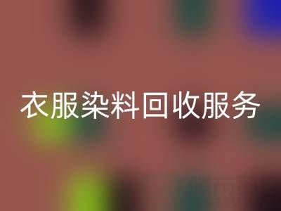 衣服染料mk网页版：环保与资源再利用的双赢之道