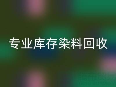 专业库存染料mk网页版：激活产业链价值，赋能上下游协同发展