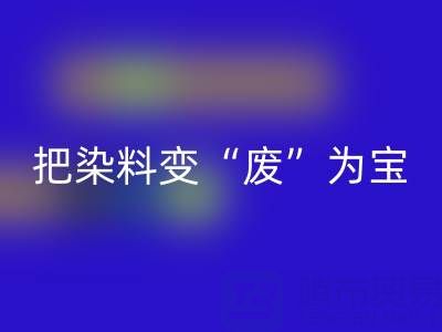 库存染料mk网页版公司的未来发展展望与规划：变“废”为宝，赢在绿色赛道