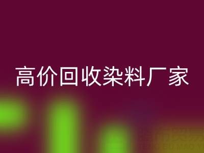 高价mk网页版染料厂家，解决库存难题