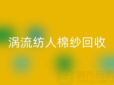 40支涡流纺人棉纱当前mk网页版价格解析与优质厂家选择指南