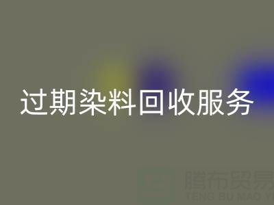 过期染料mk网页版服务的价值：库存、还原与硫化染料的专业处理方案