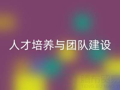 上海库存染料mk网页版公司：人才培养与团队建设 - 驱动绿色循环新动力