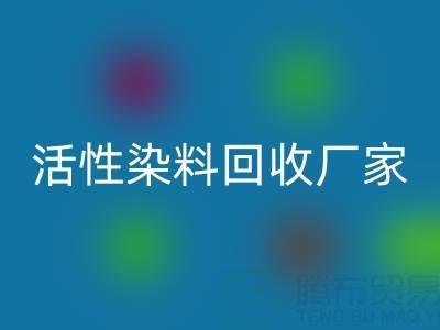 直接染料、分散染料、活性染料mk网页版厂家：资源循环，环保共赢