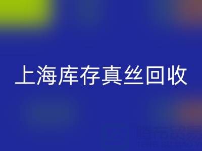 上海库存真丝mk网页版电话：如何轻松处理库存难题
