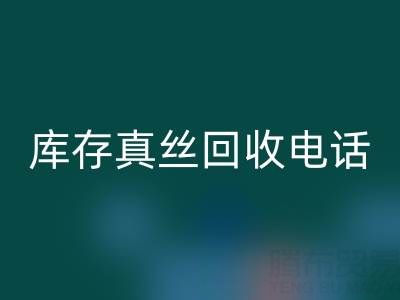 上海库存真丝mk网页版电话，为你的商品找到最佳去向