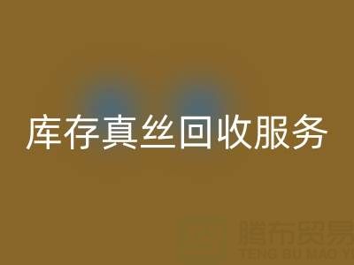 上海库存真丝mk网页版服务：专业公司一键解决积压难题