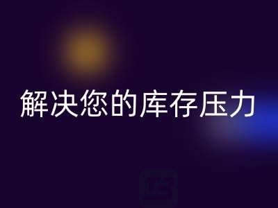 上海库存真丝mk网页版公司，独家mk网页版方案，解决您的库存压力