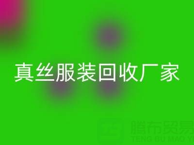 为什么选择苏州真丝服装mk网页版厂家？了解环保与时尚的完美结合
