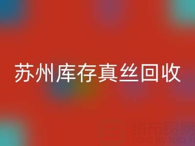 苏州库存真丝mk网页版电话：最佳去向选择指南