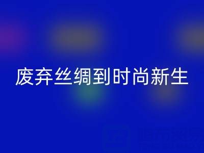 探秘杭州真丝服装mk网页版厂家，从废弃丝绸到时尚新生的奥秘