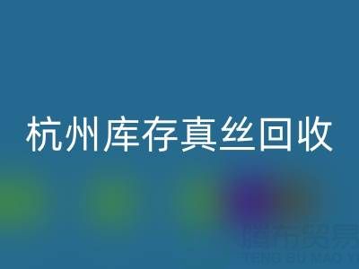 杭州库存真丝mk网页版电话市场探秘：了解行情变化