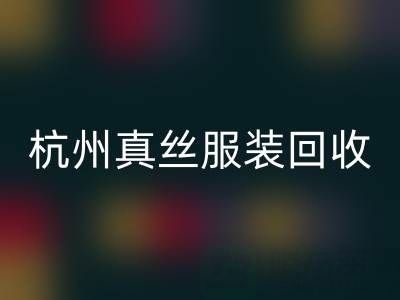 解读杭州真丝服装mk网页版厂家的环保生产工艺