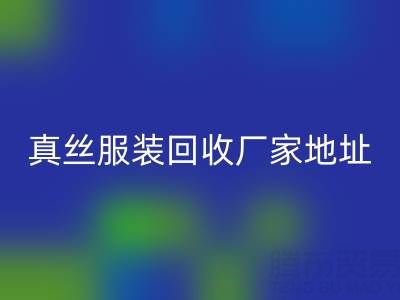 真丝服装mk网页版厂家：绿色时尚的新选择
