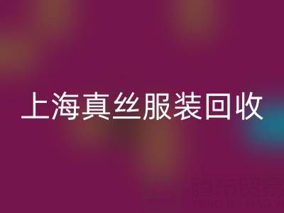 从废弃到精品：上海真丝服装mk网页版厂家的奇妙转变之路